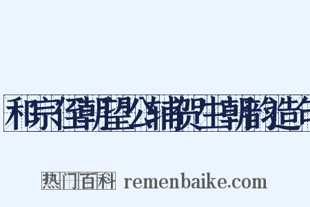 和宗侄朝望公辅贺生朝韵造句是什么意思的图片